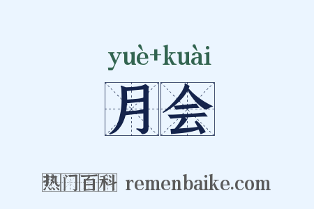 月会是什么意思的图片
